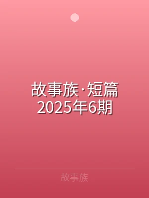 故事族·短篇2025年6期