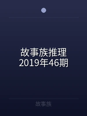 故事族推理2019年46期