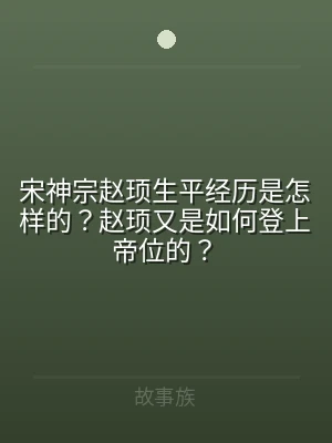 宋神宗赵顼生平经历是怎样的？赵顼又是如何