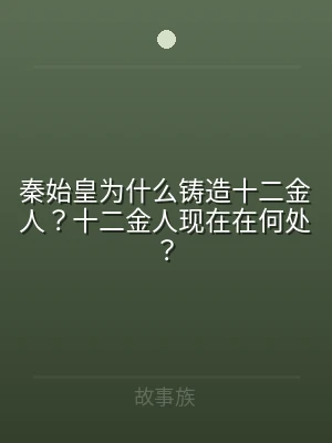 秦始皇为什么铸造十二金人？十二金人现在在
