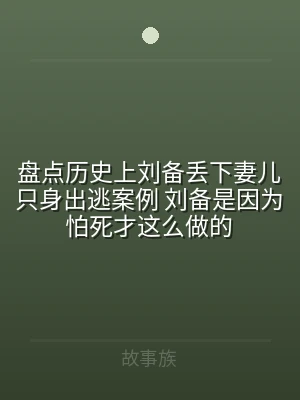 盘点历史上刘备丢下妻儿只身出逃案例 刘备