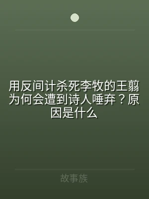 用反间计杀死李牧的王翦为何会遭到诗人唾弃