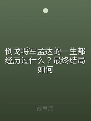倒戈将军孟达的一生都经历过什么？最终结局