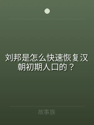 刘邦是怎么快速恢复汉朝初期人口的？