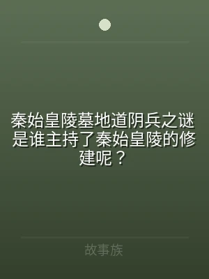 秦始皇陵墓地道阴兵之谜 是谁主持了秦始皇