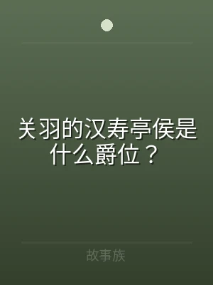 关羽的汉寿亭侯是什么爵位？