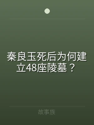 秦良玉死后为何建立48座陵墓？