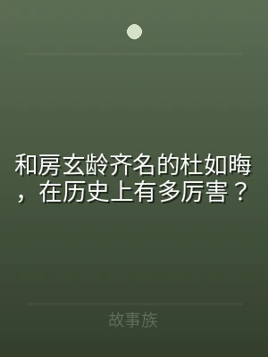 和房玄龄齐名的杜如晦，在历史上有多厉害？