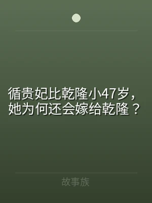 循贵妃比乾隆小47岁，她为何还会嫁给乾隆
