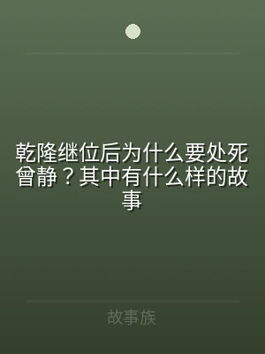 乾隆继位后为什么要处死曾静？其中有什么样