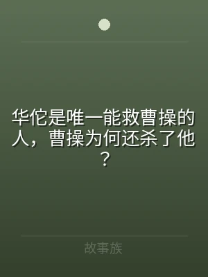 华佗是唯一能救曹操的人，曹操为何还杀了他