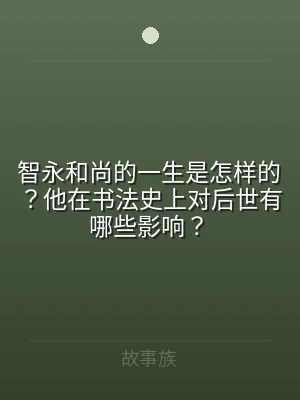 智永和尚的一生是怎样的？他在书法史上对后