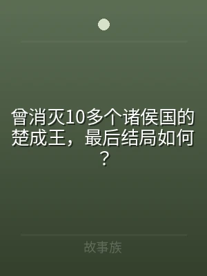 曾消灭10多个诸侯国的楚成王，最后结局如