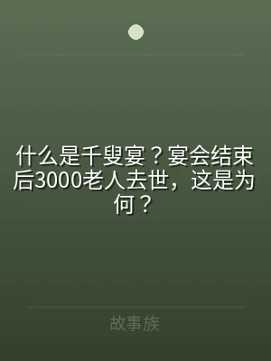 什么是千叟宴？宴会结束后3000老人去世