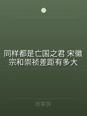 同样都是亡国之君 宋徽宗和崇祯差距有多大