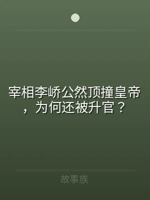 宰相李峤公然顶撞皇帝，为何还被升官？