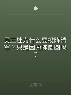 吴三桂为什么要投降清军？只是因为陈圆圆吗