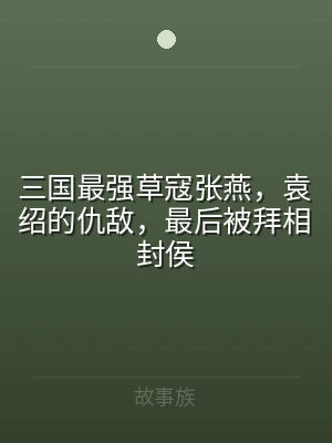 三国最强草寇张燕，袁绍的仇敌，最后被拜相