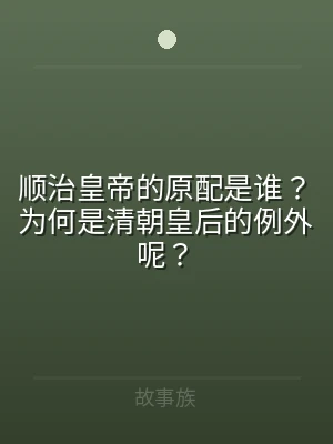 顺治皇帝的原配是谁？为何是清朝皇后的例外