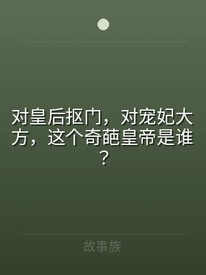 对皇后抠门，对宠妃大方，这个奇葩皇帝是谁