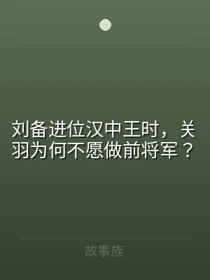 刘备进位汉中王时，关羽为何不愿做前将军？