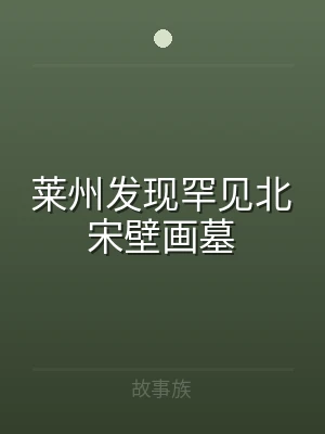 莱州发现罕见北宋壁画墓