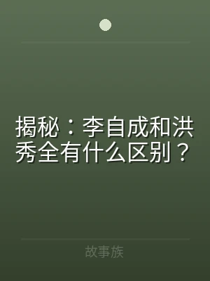 揭秘：李自成和洪秀全有什么区别？
