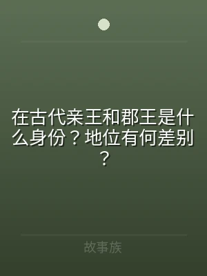 在古代亲王和郡王是什么身份？地位有何差别