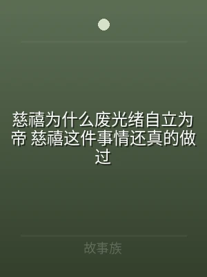 慈禧为什么废光绪自立为帝 慈禧这件事情还