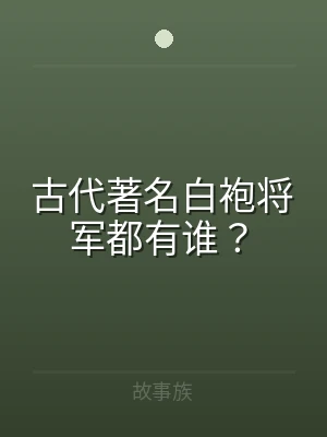 古代著名白袍将军都有谁？