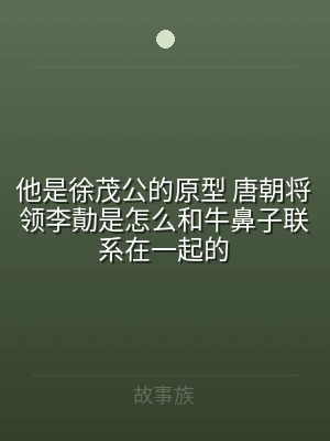 他是徐茂公的原型 唐朝将领李勣是怎么和牛