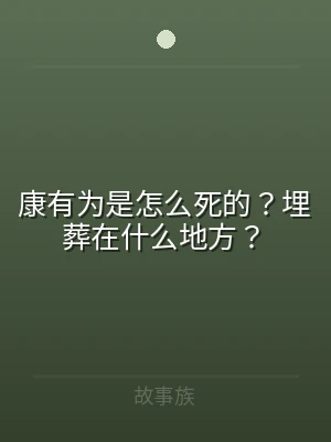 康有为是怎么死的？埋葬在什么地方？