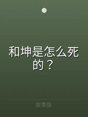 和坤是怎么死的？