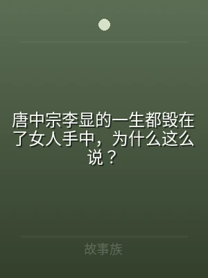 唐中宗李显的一生都毁在了女人手中，为什么