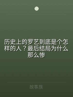 历史上的罗艺到底是个怎样的人？最后结局为