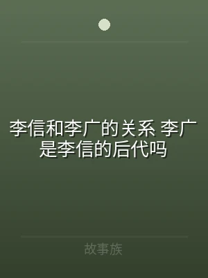 李信和李广的关系 李广是李信的后代吗