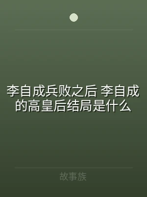 李自成兵败之后 李自成的高皇后结局是什么