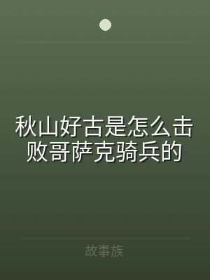 秋山好古是怎么击败哥萨克骑兵的