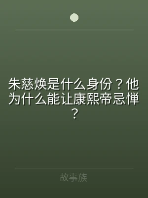 朱慈焕是什么身份？他为什么能让康熙帝忌惮