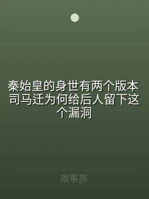 秦始皇的身世有两个版本 司马迁为何给后人