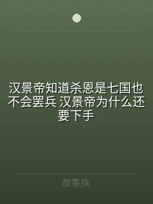 汉景帝知道杀恩是七国也不会罢兵 汉景帝为