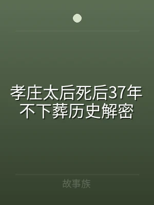 孝庄太后死后37年不下葬历史解密