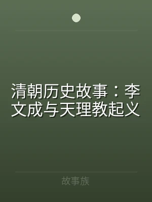清朝历史故事：李文成与天理教起义