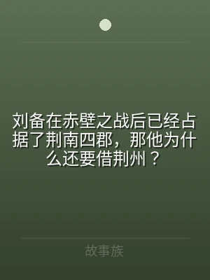 刘备在赤壁之战后已经占据了荆南四郡，那他
