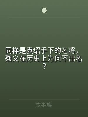 同样是袁绍手下的名将，麴义在历史上为何不