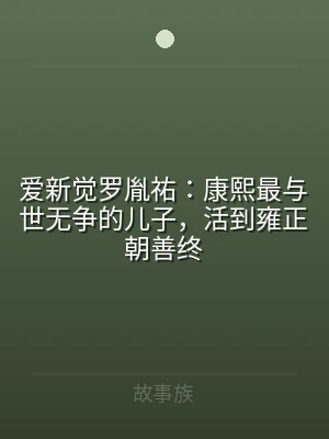 爱新觉罗胤祐：康熙最与世无争的儿子，活到