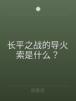 长平之战的导火索是什么？
