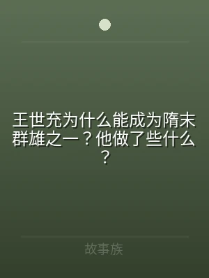 王世充为什么能成为隋末群雄之一？他做了些
