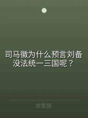 司马徽为什么预言刘备没法统一三国呢？