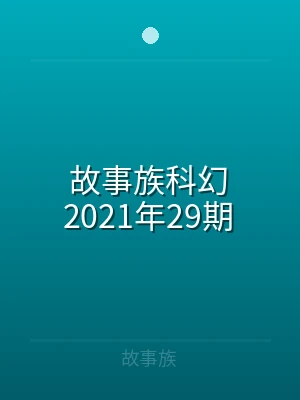 故事族科幻2021年05期